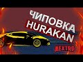 ЧИПОВКА ХУРАКАНА 1000 СИЛ \ HURACAN НА НЕКСТ РП ( NEXT RP | MTA )