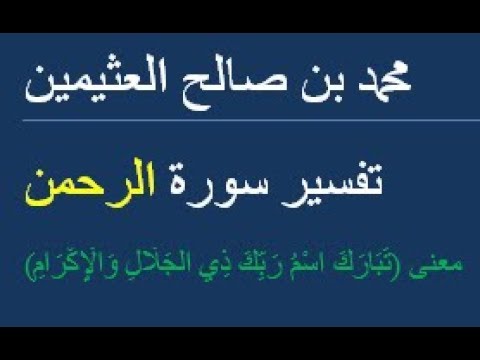 معنى ت ب ار ك اس م ر ب ك ذ ي ال ج ل ال و ال إ ك ر ام محمد بن صالح العثيمين