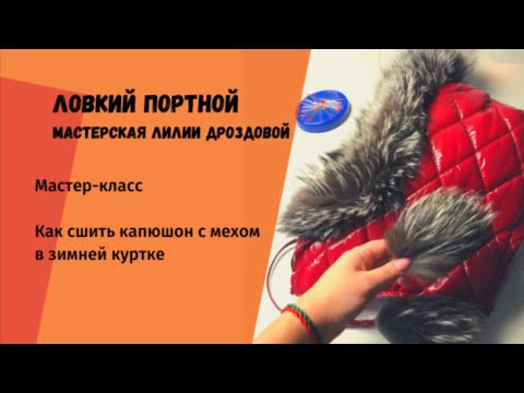 Капюшон с мехом как сшить