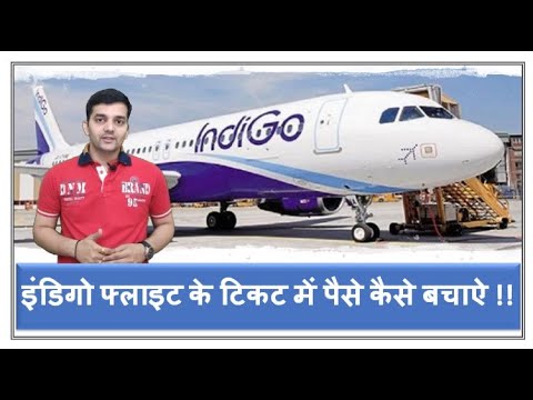 How to Save Money on Indigo Flight Ticket | इंडिगो फ्लाइट के टिकट में पैसे कैसे बचाऐ!!?Simple Steps✅