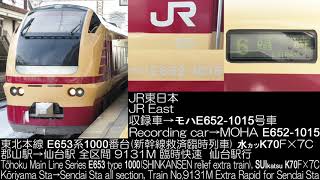 JR東日本 E653系1000番台 臨時快速 9131M(新幹線救済臨時列車) 水カツK70F×7C 全区間走行音 JR East Series E653 type 1000 R.S.