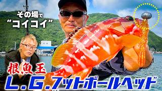 【2026新製品】じっくり誘うならコレ！/ 根魚玉 L.G.フットボールヘッド【FS切り抜き】