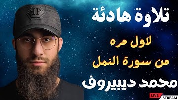 سورة النمل 🐜 تلاوة هادئة ❤️ وراحة نفسية 😴 | ما أجمل القرآن الكريم🌹 القارئ محمد ديبيروف صوت من السماء
