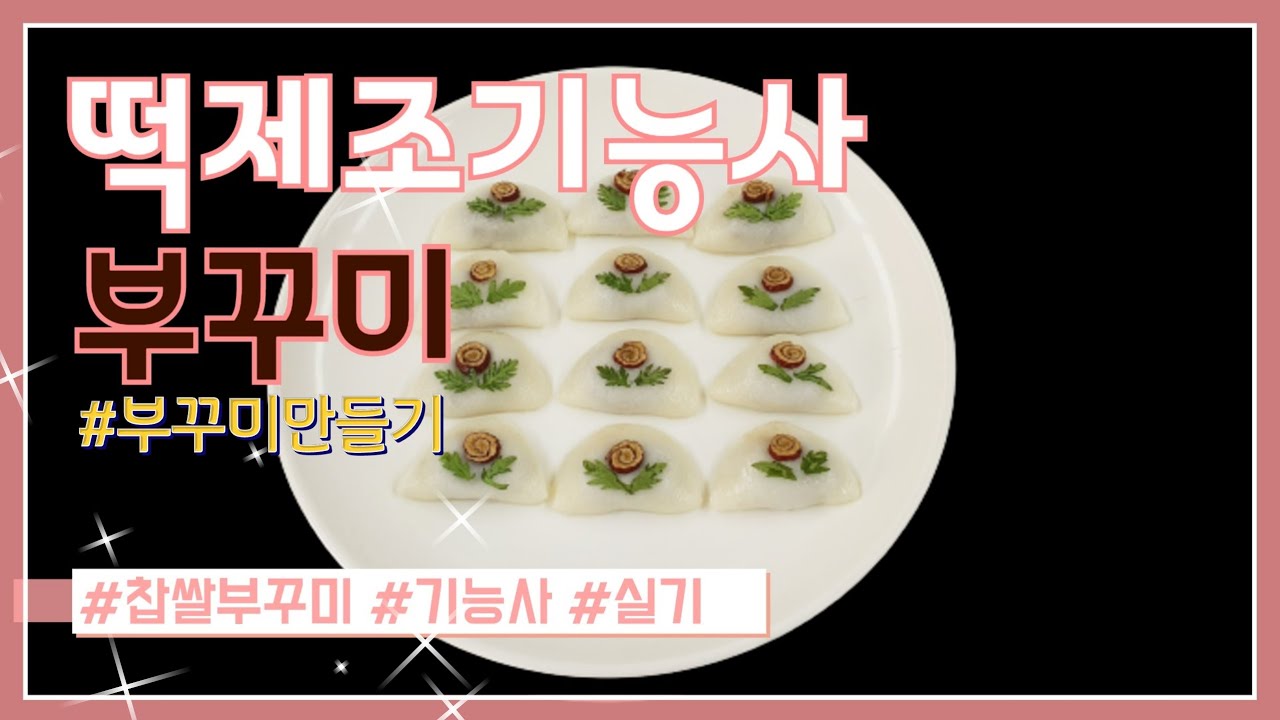 찹쌀 부꾸미 떡제조기능사 실기 부꾸미 만들기 - YouTube