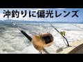 沖釣りで釣果出したいならこのサングラスです！