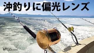 沖釣りで釣果出したいならこのサングラスです！