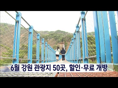 2023. 6. 1 [원주MBC] 6월 한달간 강원 관광지 50곳, 할인 또는 무료개방
