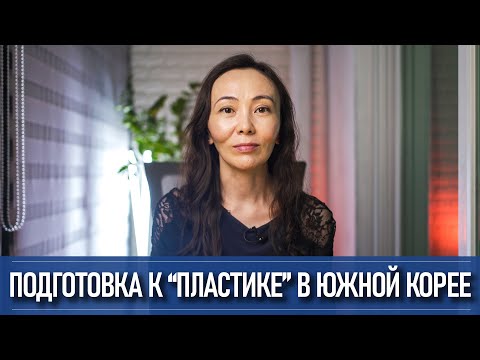 Пластическая хирургия в Корее - смотреть перед поездкой!