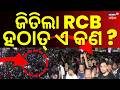 ପଡ଼ିଆ ବାହାରେ ଏ କଣ ? RCB Clinch IPL Title Again ! Virat Kohli ।Bengaluru Defeat Gujarat in Final