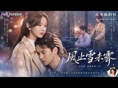 ✨FULL✨ 'The Wind Stops and the Snow Hasn't Cleared' — Five years of marriage enduring cold violence, she gave up on the day of miscarriage and divorced! When she turns around and marries her childhood sweetheart, her ex-husband is shocked to discover that the lifesaver from back then is actually her! ✨ Liu Yuzhan × Zhang Zilin ✨