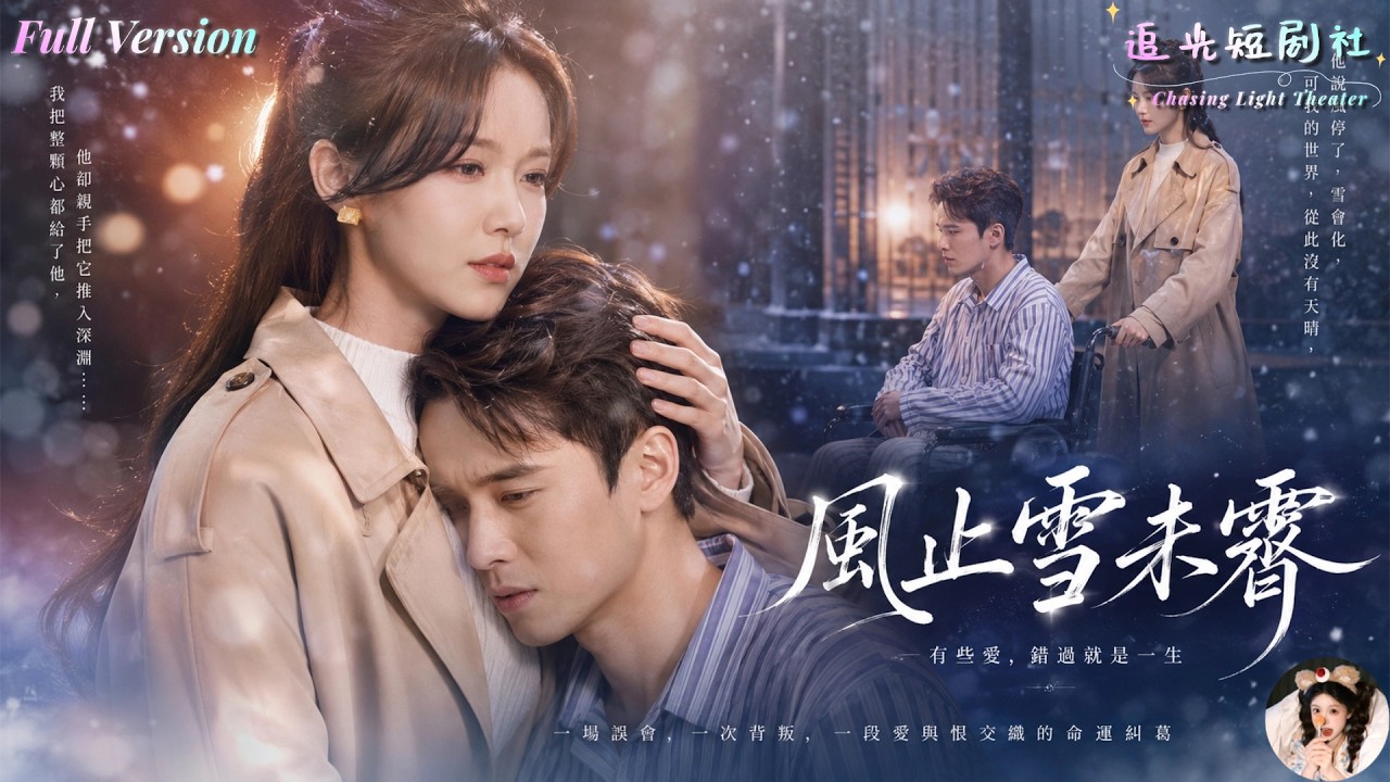 ✨FULL✨ 'The Wind Stops and the Snow Hasn't Cleared' — Five years of marriage enduring cold violence, she gave up on the day of miscarriage and divorced! When she turns around and marries her childhood sweetheart, her ex-husband is shocked to discover that the lifesaver from back then is actually her! ✨ Liu Yuzhan × Zhang Zilin ✨