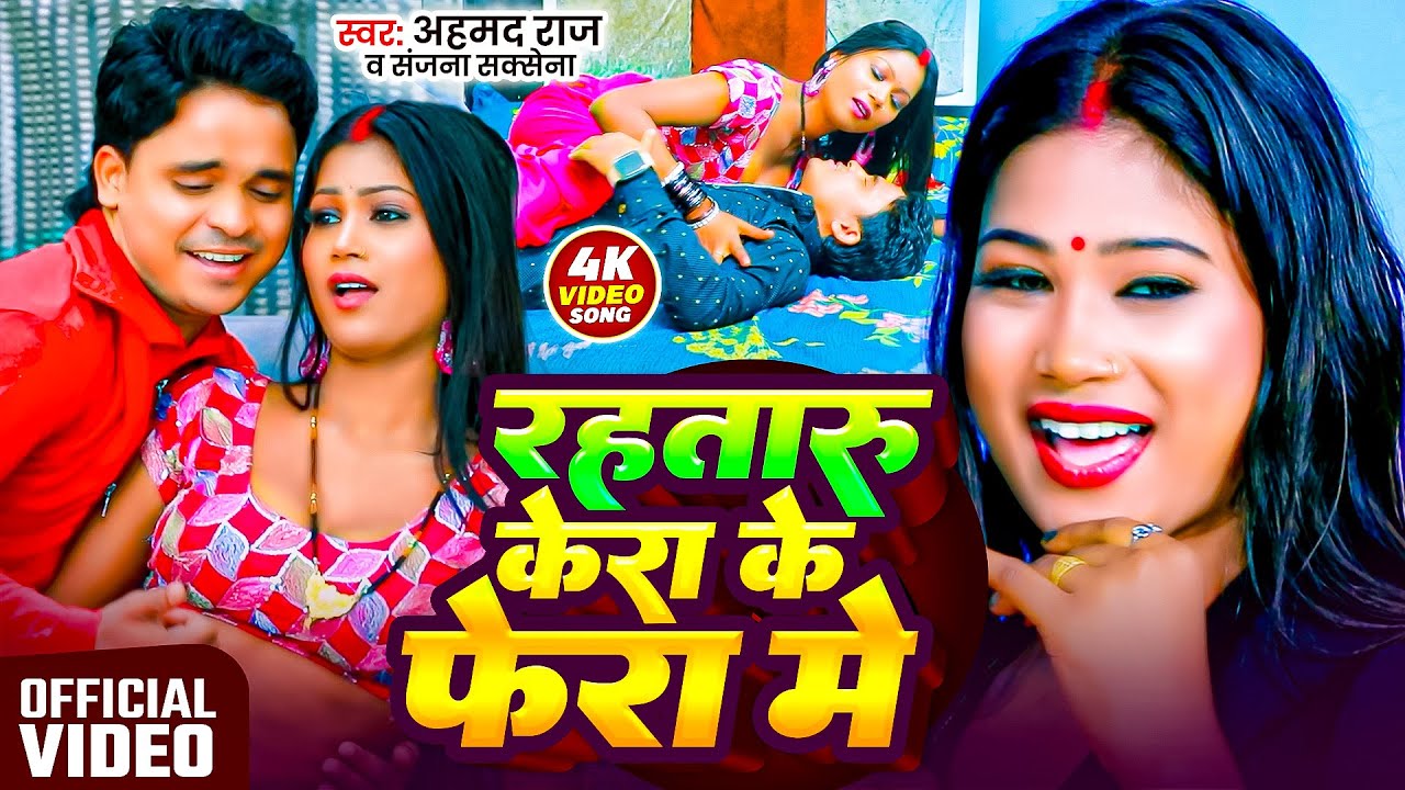 #Video - भोजपुरी रोमांटिक वीडियो सांग| Kera Ke Phera Me | रहतारु केरा के फेरा में |Ahmad Raj Sanjana
