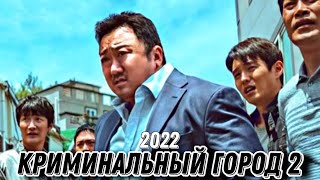 Криминальный Город 2 — Официальный Трейлер 2022