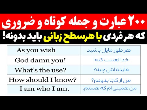 دویست جمله و عبارت کوتاه و ضروری زبان انگلیسی که همه باید بدونند.