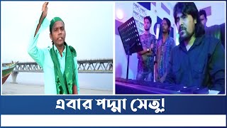 এবার পদ্মা সেতু নিয়ে হিরো আলমের গান | Hero Alom | padma setu