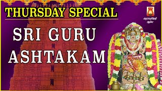 THURSDAY SPECIAL | SRI GURU ASHTAKAM | VERY POWERFUL DAKSHINAMURTHI MANTHRAM | GURU BAKTHIIPADAL
