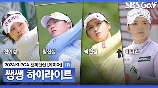 [2024 KLPGA] 메이저는 메이저다 첫날부터 치열한 경쟁👉 75분 몰아보기 쌩쌩 하이라이트｜제46회 KLPGA 챔피언십 1R