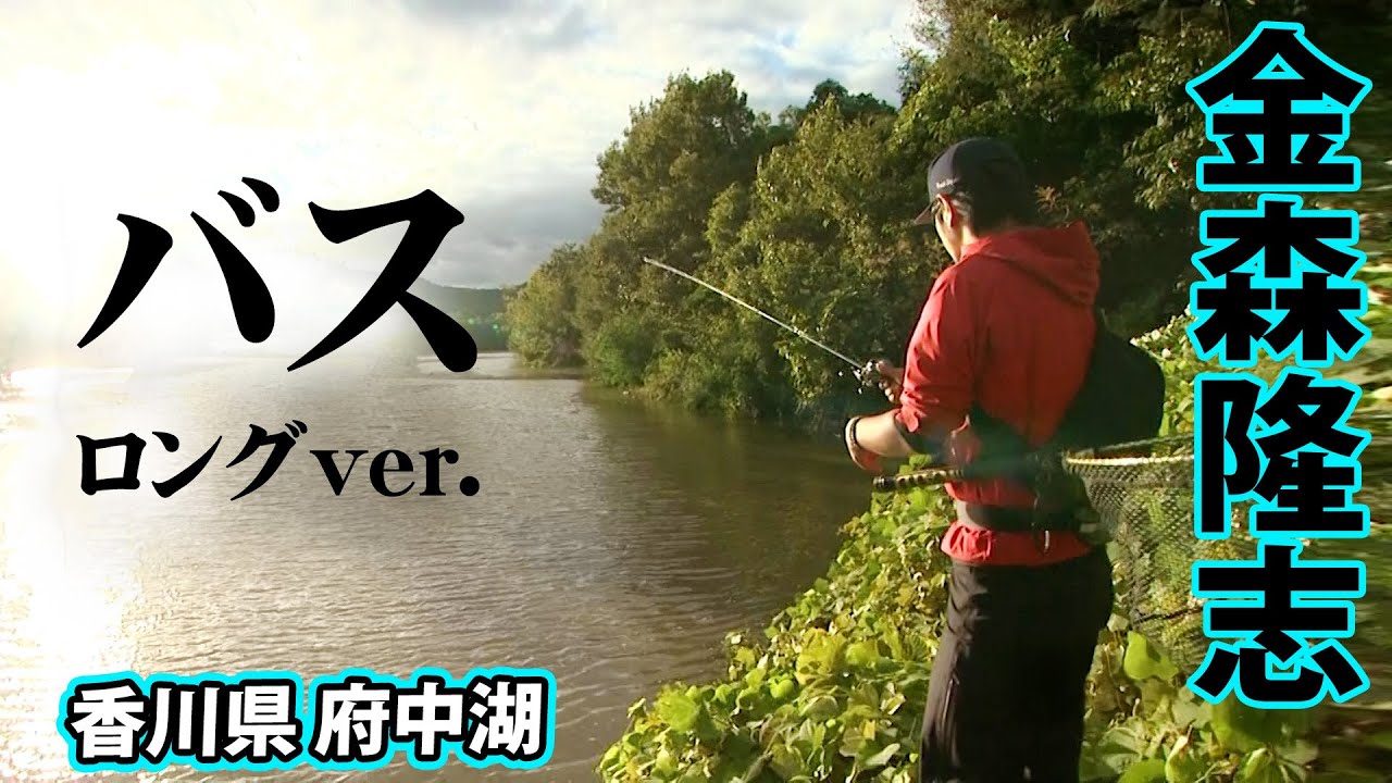金森隆志が解き明かす初秋のバス釣り！シャロ―カバーを手掛かりに攻略『Make？！ 14』【釣りビジョン】