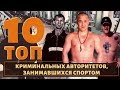 Физкульт-привет! ТОП 10 воров в законе и авторитетов спортсменов