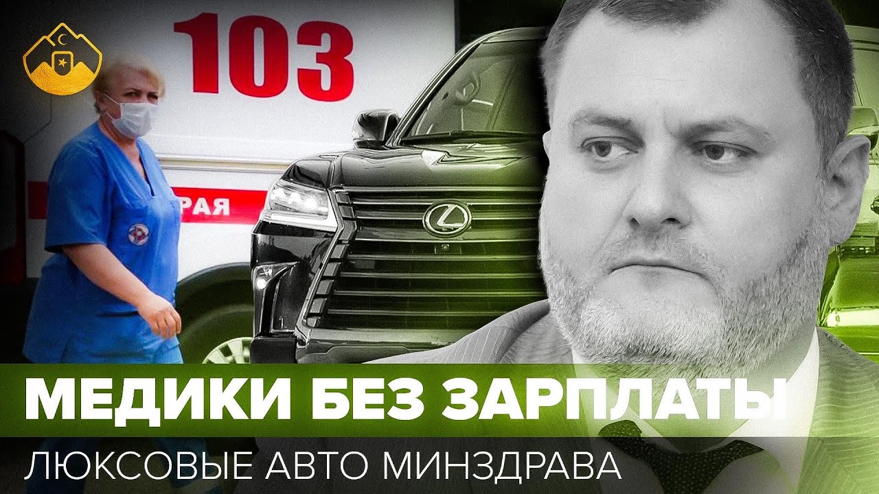 Коррупция в Минздраве Дагестана: откуда у Минздрава машины Lexus?