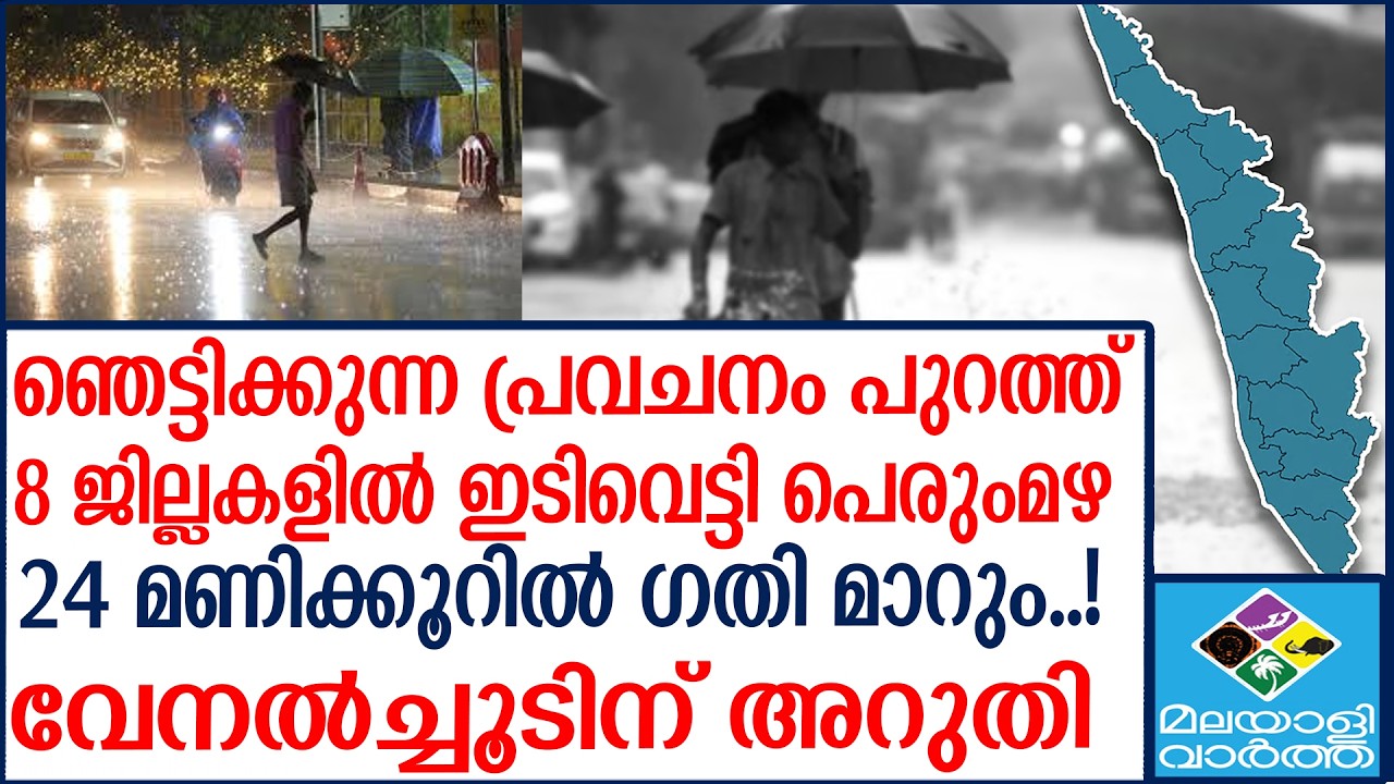 RAIN ALERT  കറന്റ് പോവില്ല, ചൂട് കുറയും.. | Malayalivartha 