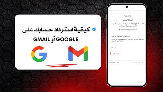 استرجاع حساب جوجل google في حالة فقدان جميع المعلومات | استعادة حساب جوجل 2025
