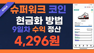 슈퍼워크 코인 현금화 방법과 9일차 수익정산