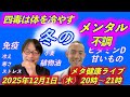 四毒は体を冷やす＆冬のメンタル不調