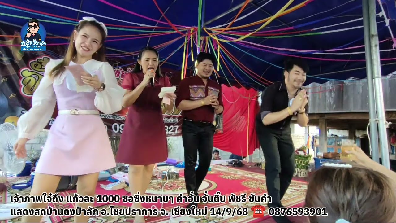 ซอซิ่งหนาบๆ แก้วละ 1000 แล้วใจ๋ คำอั๋น&จั๋นติ๊บ ☎️ 0876593901