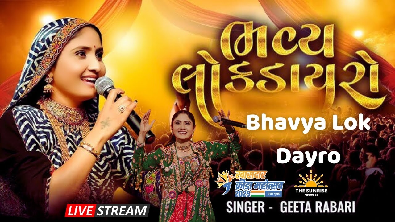 લાઈવ : ગીતા રબારી || ભવ્ય લોક ડાયરો || બોરીવલી, મુંબઈ