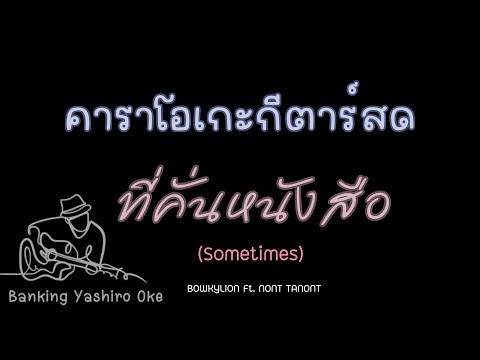 ที่คั่นหนังสือ(Sometimes)- BOWKYLION Ft. NONT TANONT| คาราโอเกะ กีตาร์สด