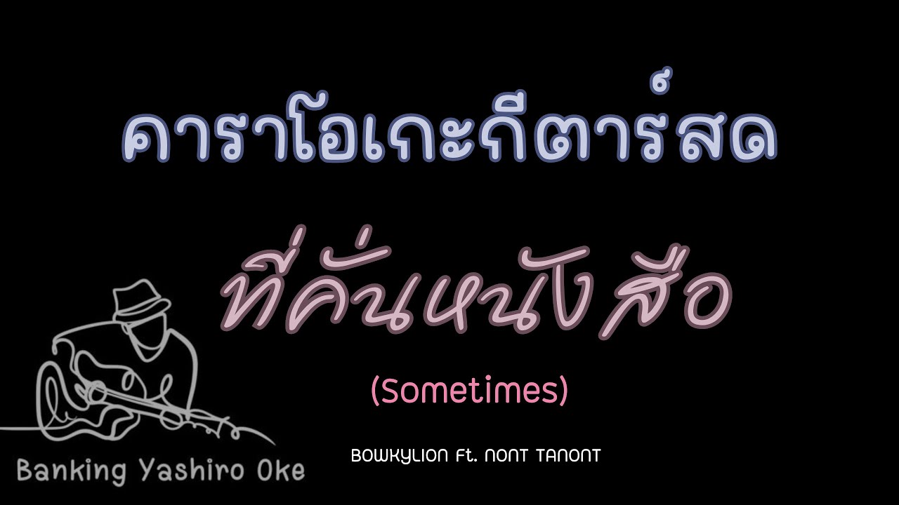 ที่คั่นหนังสือ(Sometimes)- BOWKYLION Ft. NONT TANONT| คาราโอเกะ กีตาร์สด