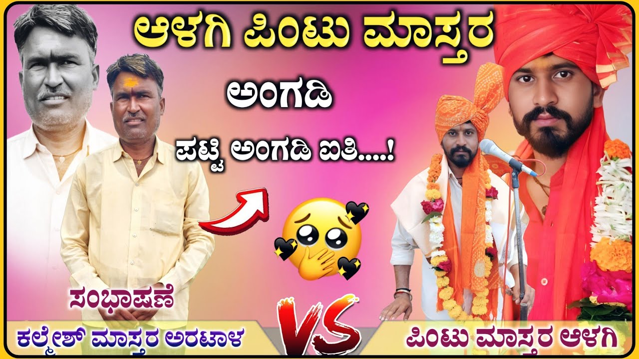 ನಿಂದು ಪಟ್ಟಿ ಅಂಗಡಿ ಐತಿ | ಕಲ್ಮೇಶ್ ಮಾಸ್ತರ ಅರಟಾಳ ಸಂಭಾಷಣೆ | kalmesh Aratala Speech ‎‎@RaviAudio355
