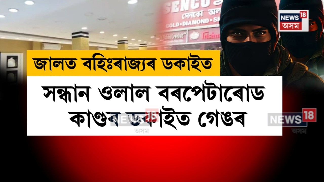 Barpeta Robbery Update | বৰপেটাৰোডৰ জুৱেলাৰীত ডকাইতিত জড়িত থকাৰ সন্দেহত ৪ জনক আটক | N18V