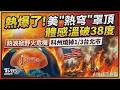 熱爆了!美國「熱穹」罩頂 華府恐連3天體感溫破38度 威脅逾2憶人 熱浪掀野火危機 科州燒掉1/3台北市進入緊急狀態 ｜TVBS新聞