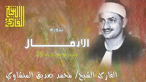 القارئ الشيخ | محمد صديق المنشاوي | سورة الأنفال | خارجي من ليبيا