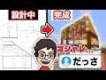 【家づくり】途中までは好評だったP-Pの"おしゃれ"ハウス