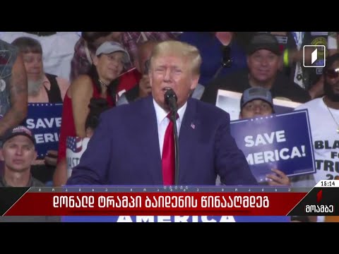 დონალდ ტრამპი ბაიდენის წინააღმდეგ