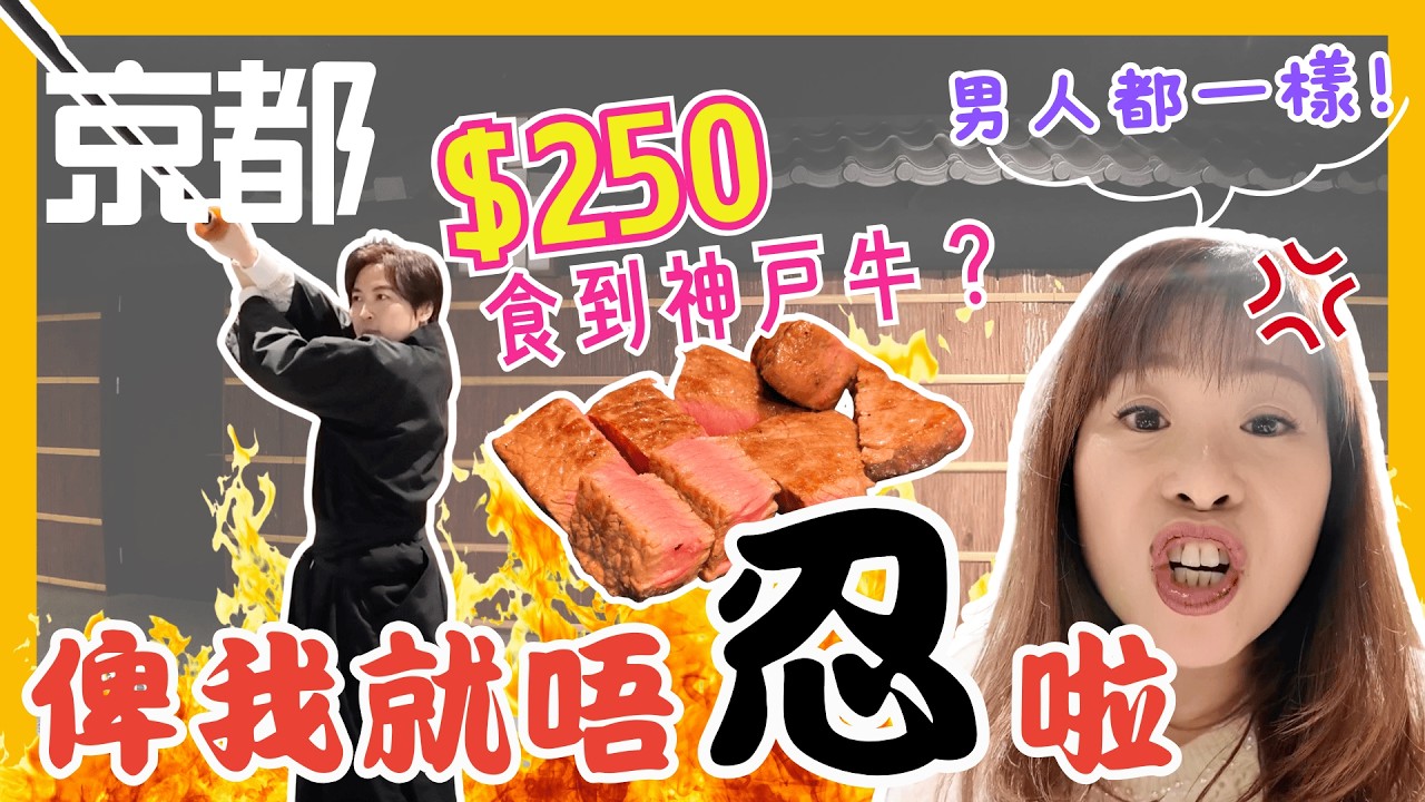 用$250食到神戶牛鐵板燒？｜邊吐嘈邊食飯系列｜京都錦市場步行1分鐘即到｜必飲備長炭咖啡☕️｜跟日本人學做武士忍者🥷｜JOY TV