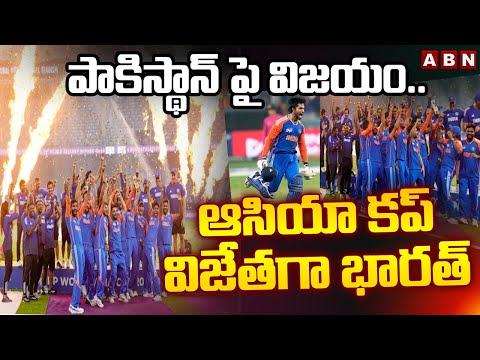 పాకిస్థాన్ పై విజయం..ఆసియా కప్ విజేతగా భారత్ | Team India Grand Victory On Pakistan In Asia Cup 2025 - ABNTELUGUTV
