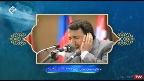 العلق تلاوة رائعة من الأرشيف القارئ محمد حسين سعيديان