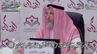 تفسير جزء تبارك سورة القلم للشيخ عثمان الخميس