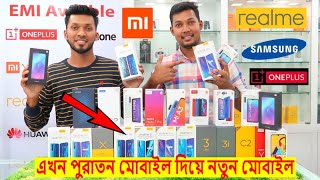 Mobile Exchange Offer 📱 পুরাতন মোবাইল দিয়ে নতুন মোবাইল 😱 সবচেয়ে সস্তায় New Smartphone কিনুন !