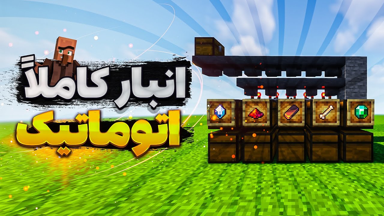 آموزش ساخت انبار اتوماتیک در ماینکرفت 🔥