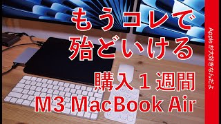 【殆どコレをメイン機でいいかも】M3 MacBook Air購入後1週間・アレ？って瞬間がない