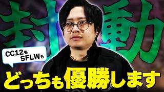 Cc12Top16進出エドが絶好調すぎてCc後の調整に怯えるふどふどスト6