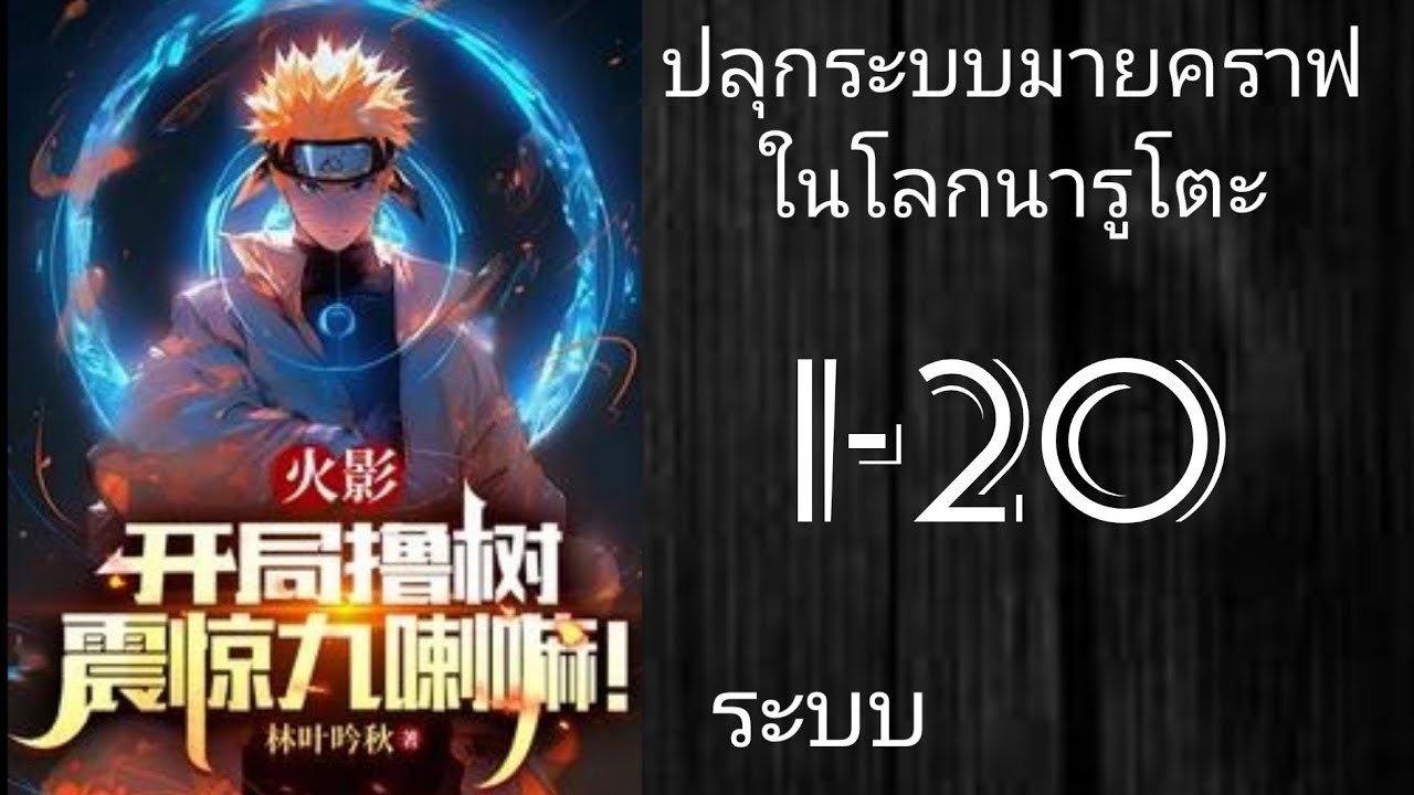 นิยายแปล Naruto :ปรุกระบบมายคราฟในโลกนารูโตะ 1-20 [มีคนทำยัง]