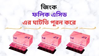 ZnF Tablet in Pregnancy in Bangla। ZnF এর কাজ কি/কিসের ঔষধ জিংক/ফলিক এসিডের ঘাটতি পূরন করে।