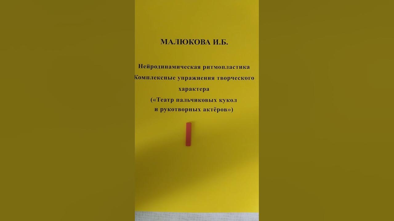 Нейродинамическая ритмопластика Малюкова И. Б. - YouTube