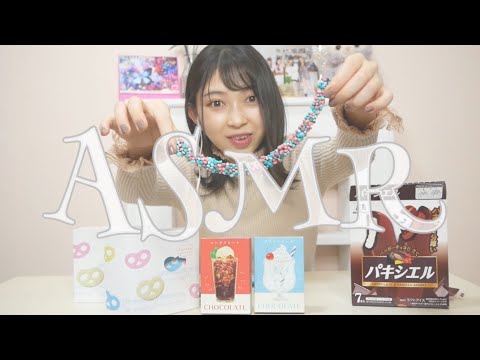 【ASMR】グミッツェル、パキシエルなど4種♪